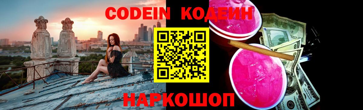 Кодеин Purple Drank Глазов