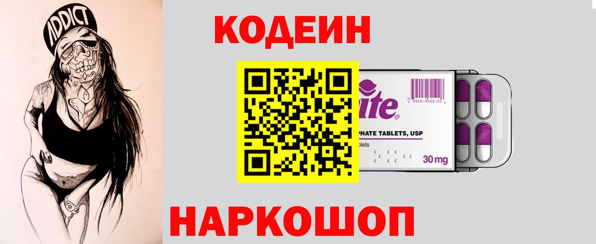 Кодеин Purple Drank  Вход с VPN  Кодеиновый сироп Lean напиток Lean (лин)  Глазов 